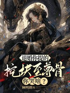 收手吧！圣女，盒子里全是至尊骨