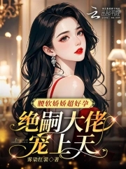 腰软娇娇超好孕，绝嗣大佬宠上天