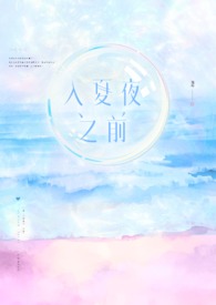 入夏夜之前