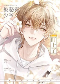 作精假少爷，但顶尖撒娇精