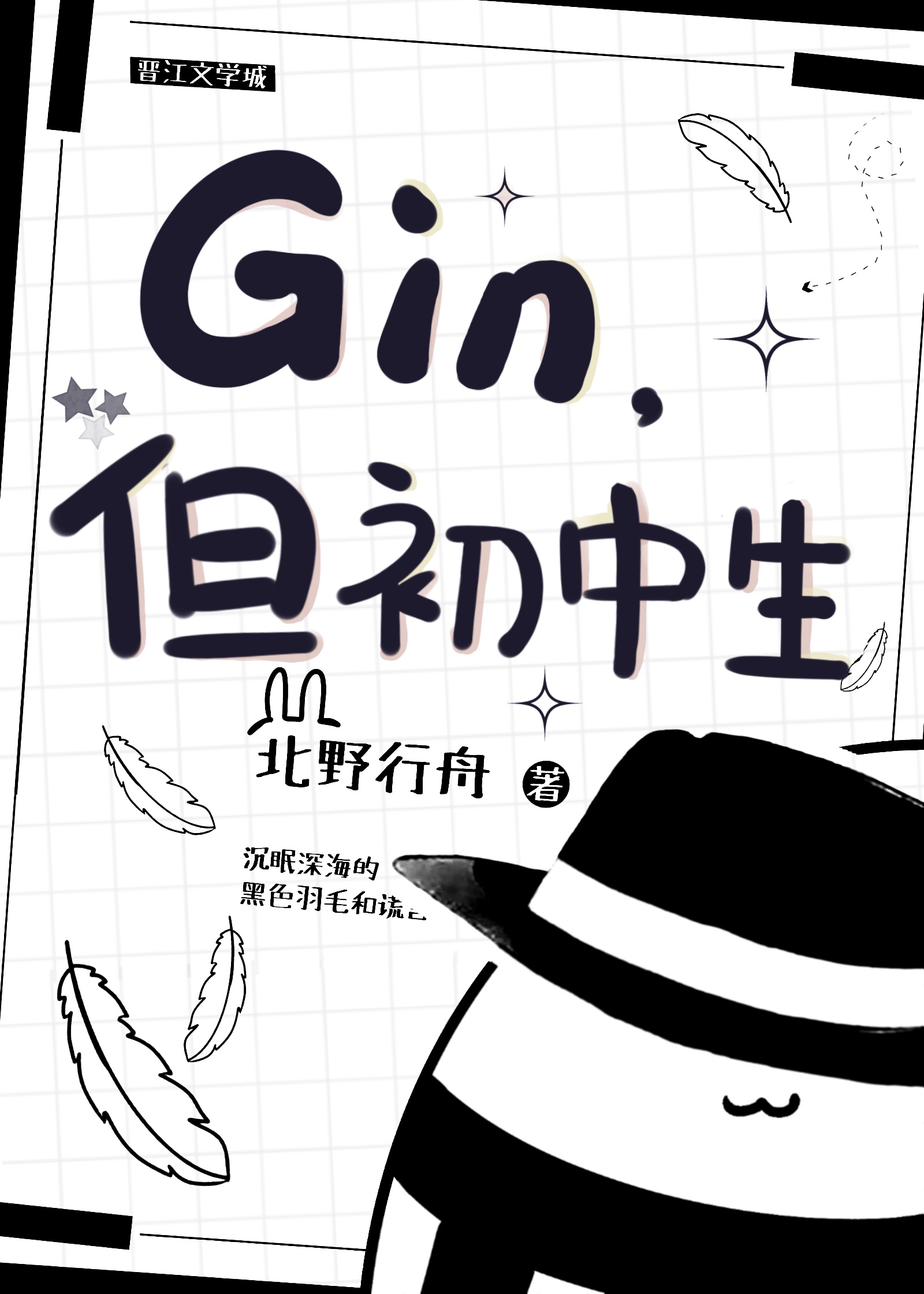 gin,但初中生免费阅读