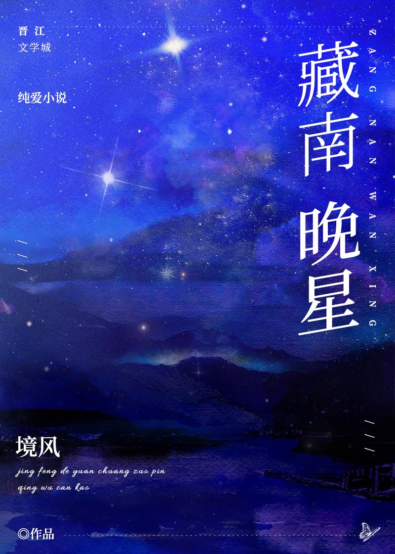 藏南晚星免费阅读